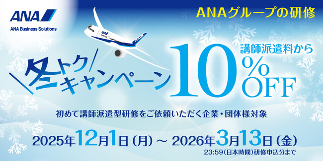 【講師派遣料から10％OFF】冬トクキャンペーン