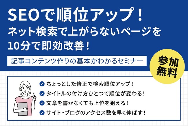 SEOセミナーが名古屋で開催！参加費無料で、ネット検索で上がらないページの改善方法を学べる（12月5日開催）