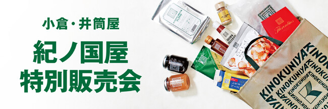 【紀ノ国屋】小倉・井筒屋で11月19日（水）より特別販売会を開催！