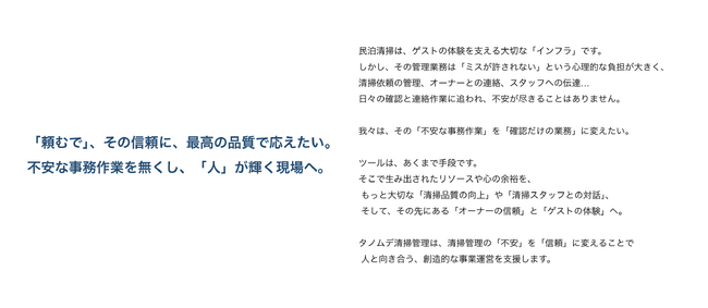 急回復するインバウンド需要の裏側で、民泊清掃の現場は疲弊。清掃漏れの不安から解放し、“人”が輝く現場を実現する「タノムデ清掃管理」がサービスサイトを公開。