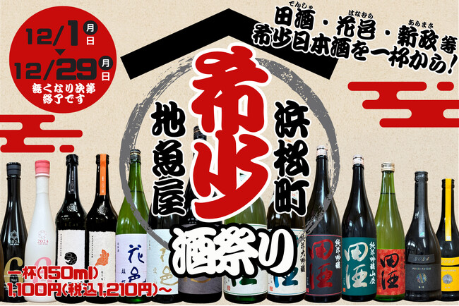 格別な年の瀬に！『田酒』『花邑』『新政』集結!! 地魚屋浜松町店で12月限定「希少酒祭り」を開催いたします