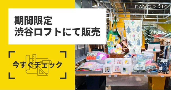 FAVORRICのアートアイテムが渋谷ロフトに期間限定で登場