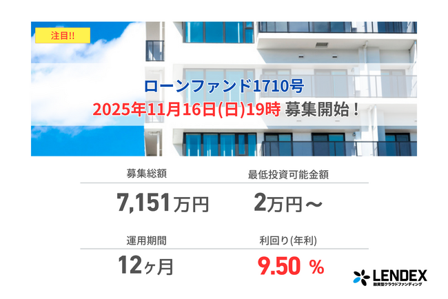 【LENDEX】年利9.5%のローンファンド1710号、募集開始のお知らせ