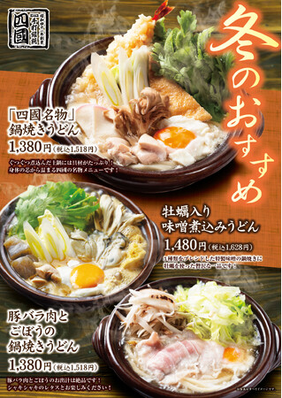 【饂飩の四國】冬のおすすめ “うどん ”3種 11月19日（水）より販売いたします