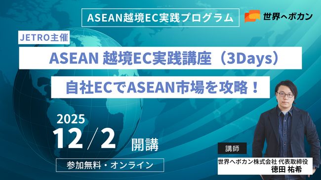 ASEAN越境ECで売上を伸ばすには？ 自社EC運用を強化するWebマーケティング実践講座をJETROが開講（全3回）