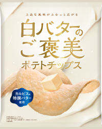 上品な風味がふわっと広がる「白バターのご褒美ポテトチップス」新発売！