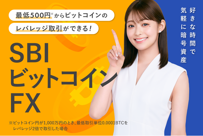 【サービス名変更のお知らせ】SBI FXトレード、暗号資産CFDを名称変更し、『SBIビットコインFX』として新たにスタート！