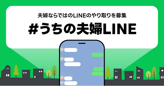 【LINEヤフー】11月22日の「いい夫婦の日」に向け、日常のひと言や2人だけがわかるメッセージなど夫婦ならではの「LINE」のやり取りを募集する「＃うちの夫婦LINE」を開催