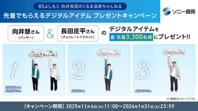 各デジタルアイテムを先着3,300名様限定で全員にプレゼント！パンサー向井さん＆チョコレートプラネット長田さんがあなたの部屋に“AR出演”!? デジタルアイテムプレゼントキャンペーン実施中