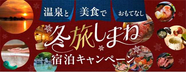 温泉と美食でおもてなし　冬旅しまね宿泊キャンペーンを実施します！