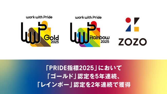 職場におけるLGBTQ+への取り組みを評価する「PRIDE指標2025」において「ゴールド」認定を5年連続、「レインボー」認定を2年連続で獲得
