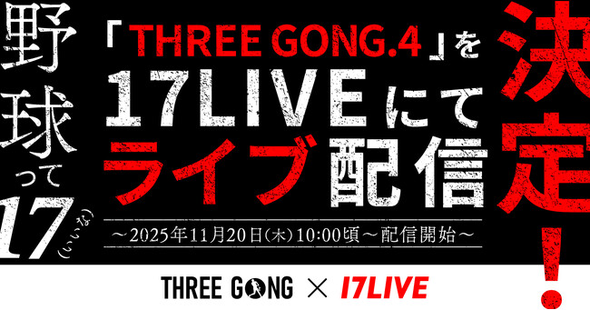 初のドームで開催する新たなスタイルの野球イベント「THREE GONG.4 -GRAND SLAM- in NAGOYA」を「17LIVE」にてライブ配信決定！