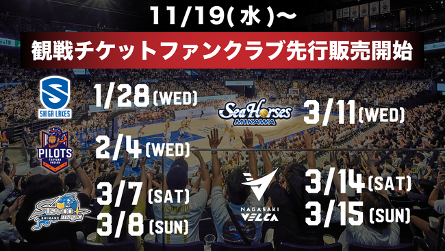11/19(水)より1月の滋賀戦から3月の長崎戦までの7ゲームのチケット販売開始!