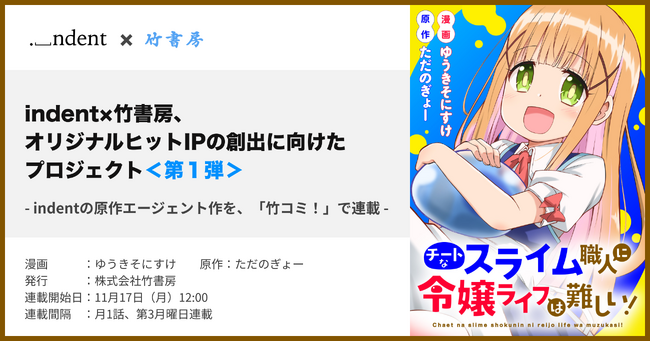 indentが原作エージェントを担当した『チートなスライム職人に令嬢ライフは難しい！』、11/17（月）より、WEBコミックサイト「竹コミ」にて配信開始！