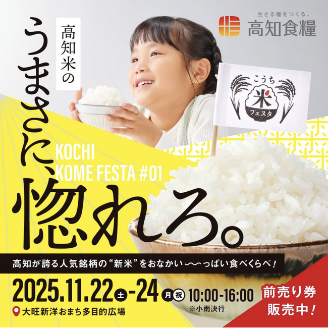 ????初開催「こうち米フェスタ」が開幕！オープニングセレモニー&伊野南小お米づくり発表会を実施