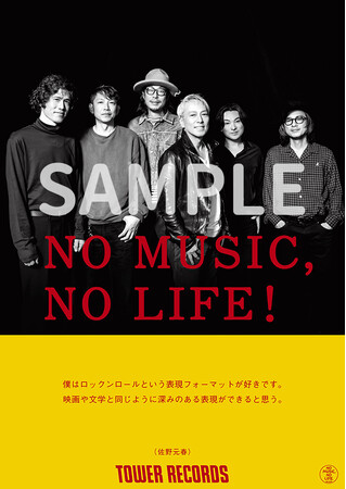 タワーレコード「NO MUSIC, NO LIFE.」ポスター意見広告シリーズにデビュー45周年の佐野元春が登場