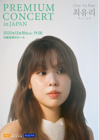 韓国の人気シンガーソングライター チェ・ユリの日本初コンサート、一般発売が本日開始！