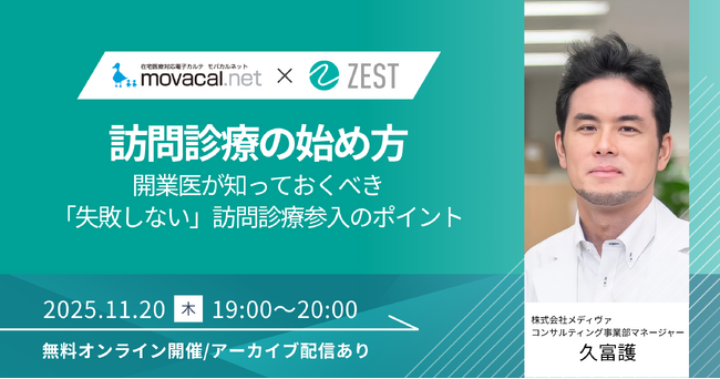 モバカルネット×ZEST共催無料セミナー開催 開業医が知っておくべき「失敗しない」訪問診療参入のポイント