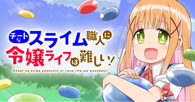 【新連載】スライム職人（Lv.99）が令嬢（Lv.1）に…!?『チートなスライム職人に令嬢ライフは難しい！』本日より「竹コミ！」にて連載スタート！