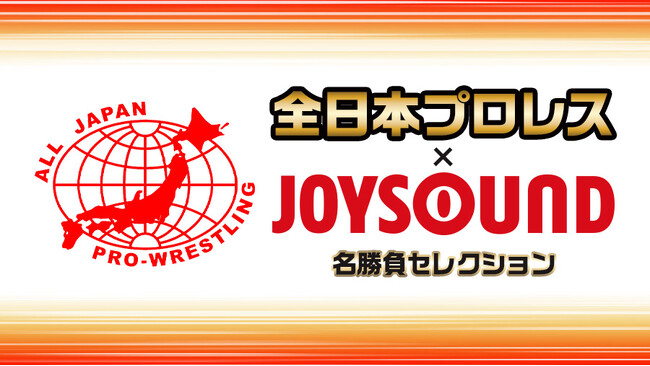 全日本プロレス、後楽園ホールの熱気をカラオケルームで体感！気迫あふれる今年の名勝負を、JOYSOUND「みるハコ」で無料配信！