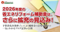 2026年度の省エネリフォーム補助金は、さらに拡充の見込み！予算消化次第終了してしまう補助金の活用ポイントが一気にわかるブログ記事が公開
