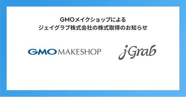 GMOメイクショップ、ジェイグラブ株式会社の全株式を取得し、越境EC領域でのグローバル展開を加速