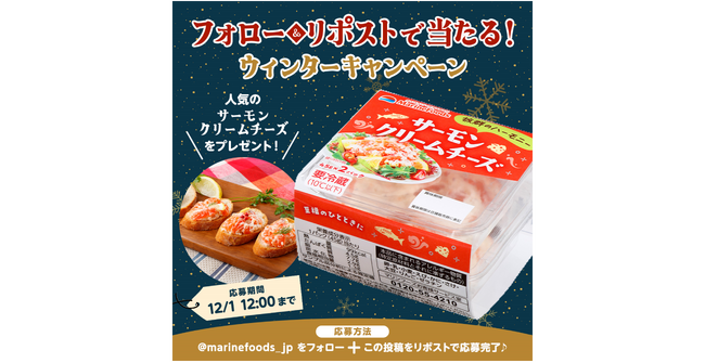 マリンフーズ公式Xにて『ウィンターキャンペーン』を実施！