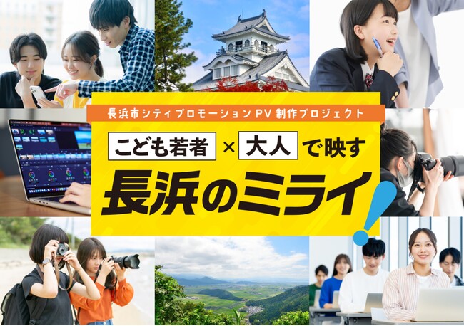 「長浜市シティプロモーション・PV制作プロジェクト」に協力　～長浜市の新しい価値創造と魅力を発信する動画コンテンツの制作を支援～