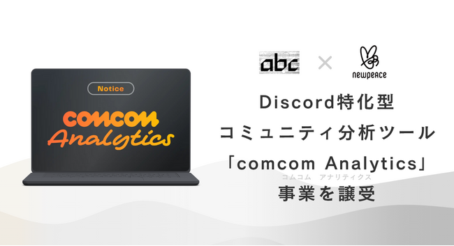 Discord特化型コミュニティ分析ツール「comcom Analytics」事業を譲受