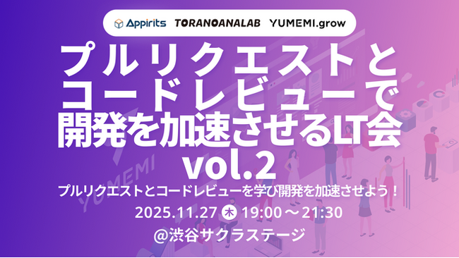 ゆめみ×虎の穴ラボ×アピリッツ 3社共催LT会開催：プルリクエストとコードレビューで生産性UP！