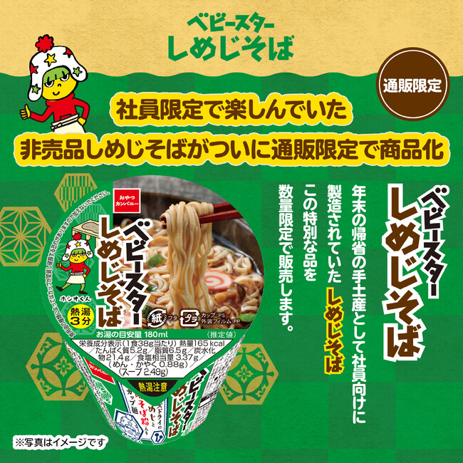 社員限定で楽しんでいた非売品の『ベビースターしめじそば』がついに通販限定で発売！三重のこだわり素材を使用したベビースター3種も通販限定で登場！