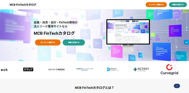 マネックスクリプトバンク、金融領域の法人向け資料請求サイト「MCB FinTechカタログ」の累計掲載サービス数が100を突破、新サービス「直接アポイント獲得機能」も同時リリース