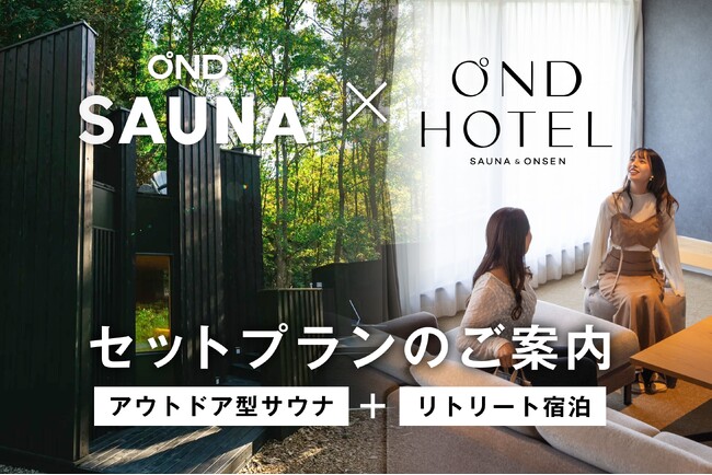 【OND HOTEL】【OND SAUNA】新しい宿泊・滞在プランが誕生！佐賀・武雄の自然を満喫するととのい体験を