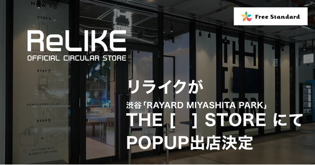 オフィシャルサーキュラーストア「ReLIKE（リライク）」が渋谷「RAYARD MIYASHITA PARK」のTHE [　] STOREにてPOPUP出店決定