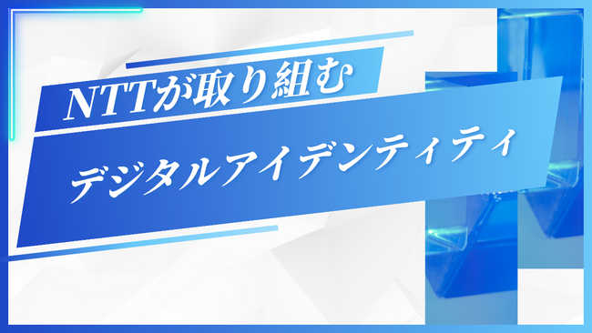 【共同企画】デジタルIDの社会実装を読み解く：NTTによる書き下ろし記事公開のお知らせ