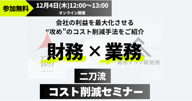 【無料セミナー開催】株式会社給与アップ研究所×株式会社砺、「財務×労務」二刀流で実現する攻めのコスト削減セミナーを開催