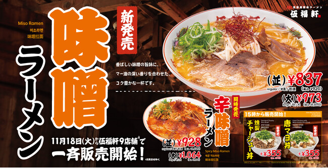 【伍福軒】冬の新作!『味噌ラーメン』『辛味噌ラーメン』11月18日より販売開始!