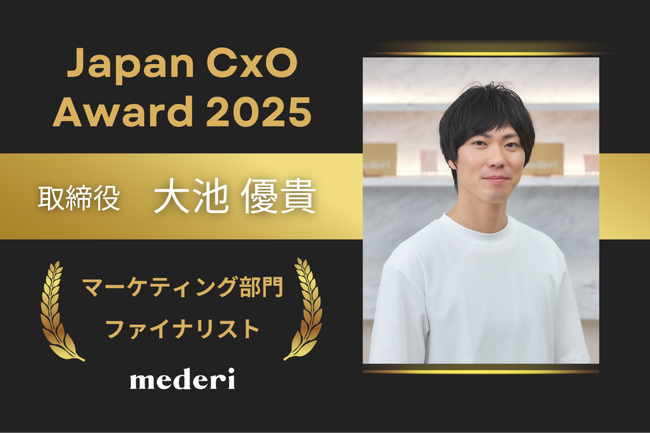 「Japan CxO Award 2025」セールスマーケ部門ファイナリストに、mederi 取締役 大池 優貴が選出