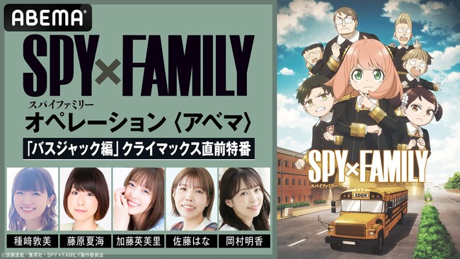 TVアニメ『SPY×FAMILY』Season 3の特別番組を「ABEMA」で11/22（土）夜8時より独占無料放送！3連休はTVアニメ全話を無料で『SPY×FAMILY』公式無料チャンネルの再開設も