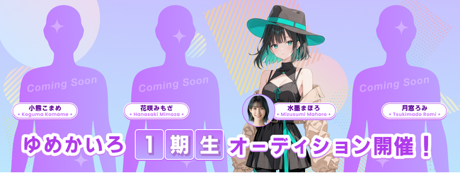 AIアイドル『ゆめかいろプロダクション』、AI VTuberとしての活動を発表！― 完全AIの“ゆめみなな”と4人の配信者募集のオーディションを開催 ―