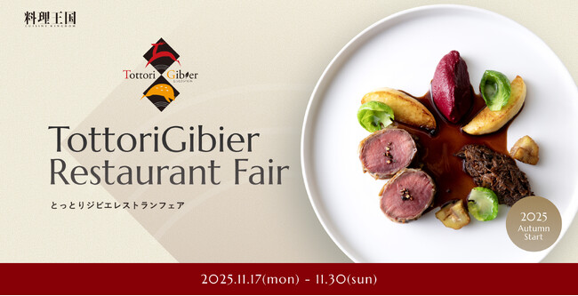 「とっとりジビエ」を使った特別メニューを味わえる「とっとりジビエレストランフェア2025」を11月17日（月）～30日（日）で開催！