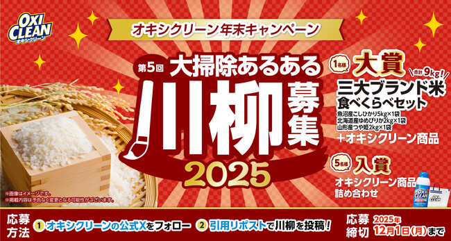 第5回 大掃除あるある川柳コンテスト 募集開始！2025年オキシクリーン年末キャンペーン