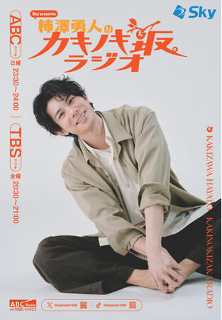 フォロー＆リポストで豪華プレゼントが当たる！「Sky presents 柿澤勇人のカキノキ坂ラジオ」Xキャンペーンスタート！