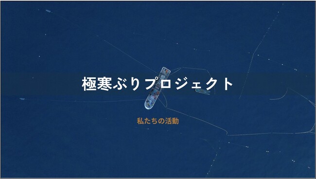 気候変動の時代に、漁業の未来をつくる ー環境省イベントで白糠町との官民連携事例を発表
