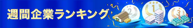 【イプロス】【イプロスものづくり】企業の週間閲覧数ランキングを公開（更新日：2025年11月13日）