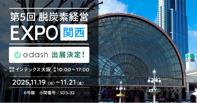 e-dash、11/19～11/21開催「第5回 脱炭素経営 EXPO【関西】」に出展