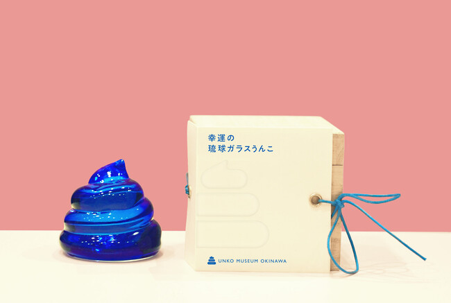 「うんこミュージアム OKINAWA」で話題！沖縄限定「幸運の琉球ガラスうんこ」、好評につきネット販売開始・増産決定