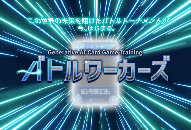 日本IBM、「ゲーム感覚で生成AIを学べる研修サービス」を提供開始 『Generative AI Card Game Training - バトルワーカーズ』をセガXDが監修