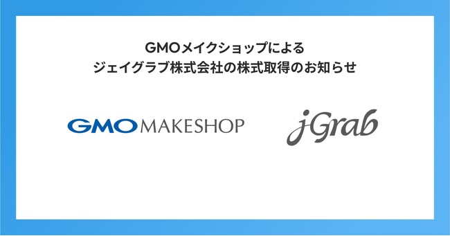ジェイグラブ、「仲間づくり」でGMOメイクショップグループへ。