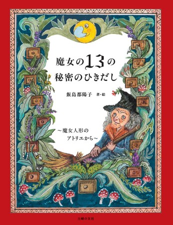 ハーブと魔女の店「グリーンサム」オーナー・飯島都陽子さんのエッセー画集が発売！40年間魔女の生き方を追い求め、80歳を超えてみつけた、人生を楽しく創造的に生きるための「魔女の13の知恵＝ひきだし」